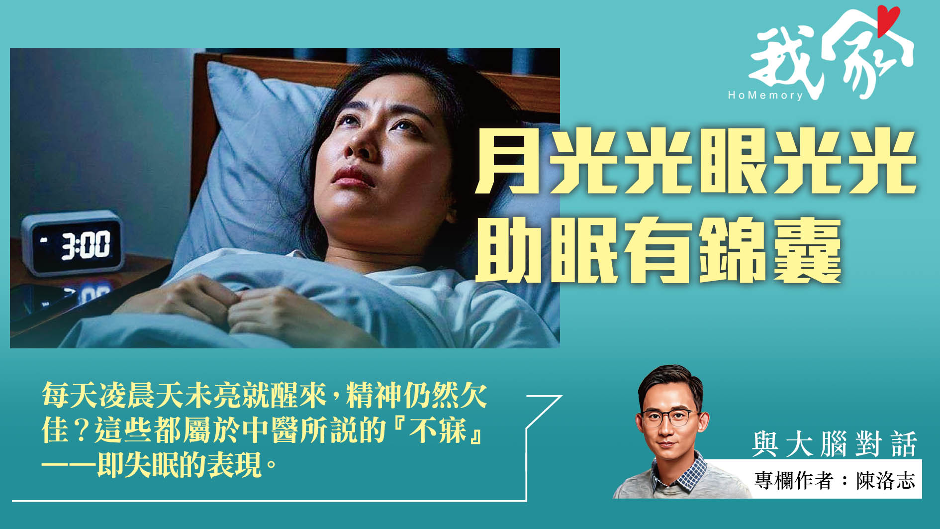 陳洛志──月光光眼光光  助眠有錦囊